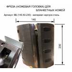 Барабан для ножей типа "бланкет" (механический крепеж) 140.50.230. Артикул ВБ140.50.230