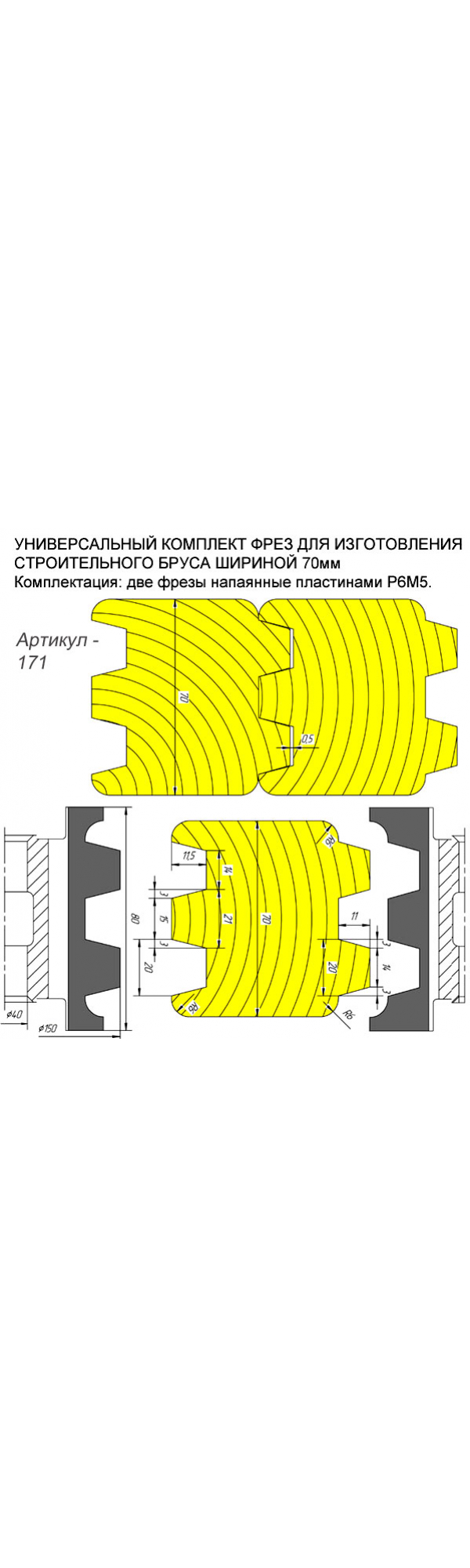 Фрезы для стенового бруса 70 мм. D-150 мм, d – 40 мм., В-70 мм. (Профиль "Радиус") ДИ-171. 