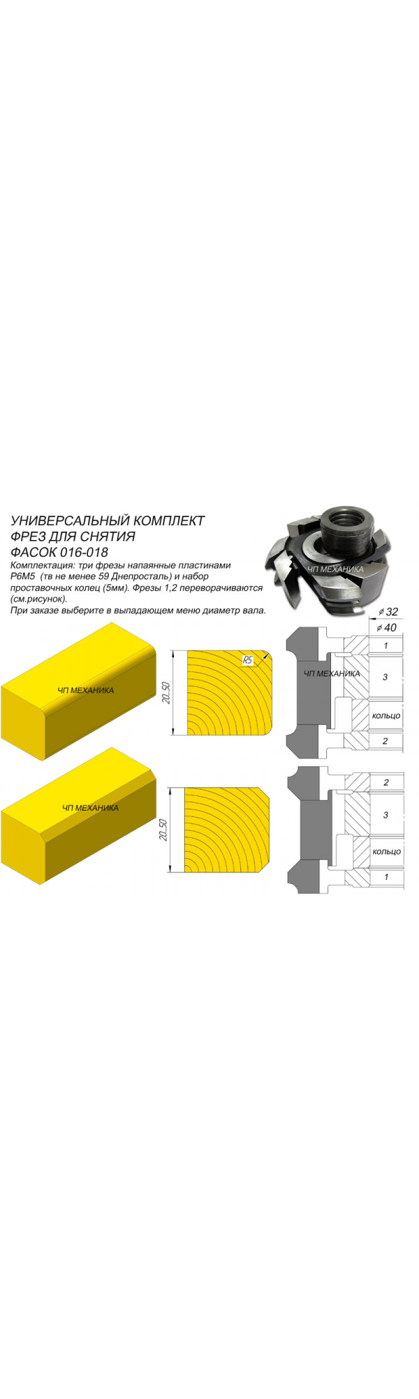 Комплект фрез для снятия радиусной и косой фаски.