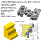 Фрезы твердосплавные для декоративного багета и карниза (D-166 мм, d-32 мм, В-66 мм.) Артикул IN-423