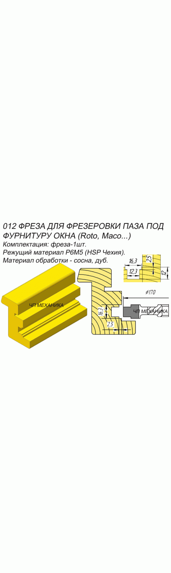Фреза для выборки паза фурнитурного (D-170 мм, d-32 мм) Артикул 012