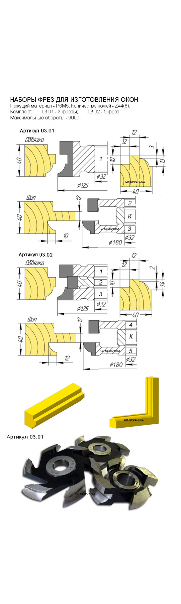 Фрезы для окон (D-180мм, d-32мм, В-40мм.) Артикул 03.01(02)