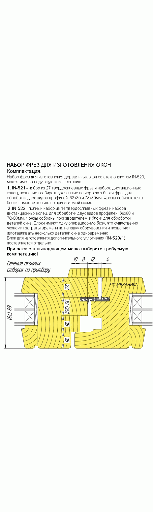 Комплект твердосплавных фрез для евроокон 68х80 и 78х80. (27/44 фрез). D 120–250 мм, d 32 мм. Артикул IN-521(522)