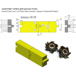 Фрезы по дереву для половой доски (Твердосплав) — Комплект «Европол». D-160 мм, d — 40 мм, В — 30...50 мм. Артикул 061.38