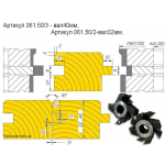 Комплект фрез для паркета и доски пола (шпунт- гребнь -  5 мм,  В- 25–40 мм). D - 125(160) мм, d- 32(40) мм) Артикул 061.50/2(3)
