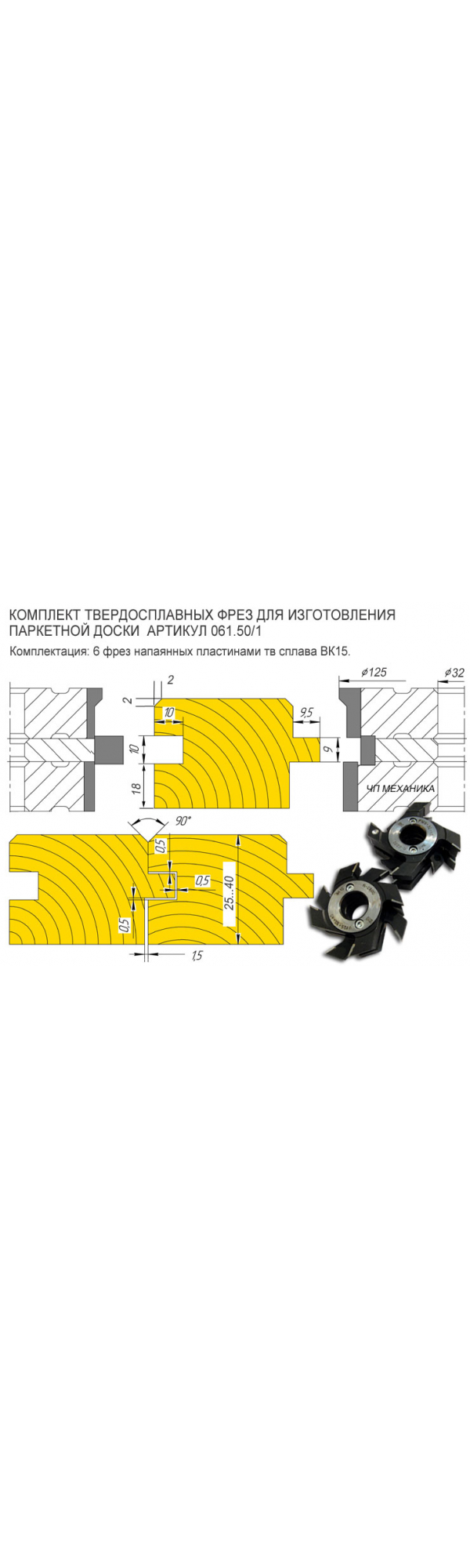 61.50/1 Комплект твердосплавных фрез для изготовления доски пола.