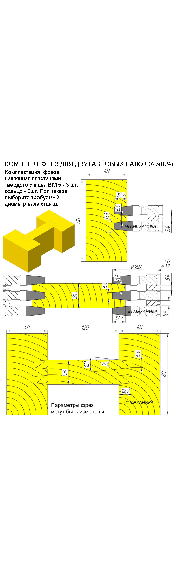 Фрезы для изготовления двухтавровой балки. (D – 160мм, d – 32 (40) мм). Артикул 023ВК (024ВК)