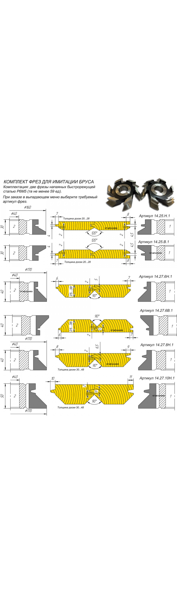 14.25(27).Н(В).1 Наборы фрез для четырехстороннего станка. Фрезеровка деревянной обшивки - имитация строительного бруса.