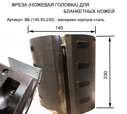 Барабан для ножей типа "бланкет" (механический крепеж) 140.50.230.