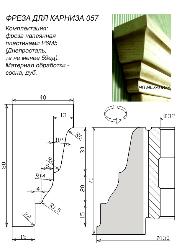 057 Фреза для карниза.