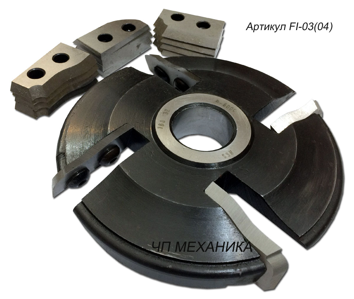 ФИ-03 (04). Фреза для филенки  со сменными ножами. 4 профиля, (D-160(200),d-32).