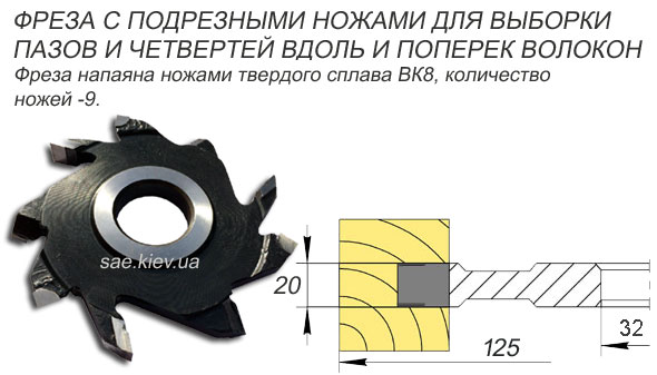 Фреза прямая для выборки паза и четверти с подрезными ножами 125 мм. (D-125 мм., d-32 мм., В-20(50) мм.)