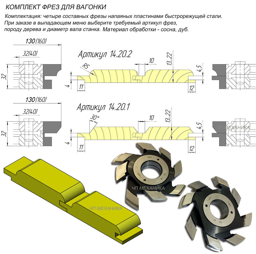 Комплект фрез для евровагонки. 4 фрезы, D-130(160).32(40).13..22мм.